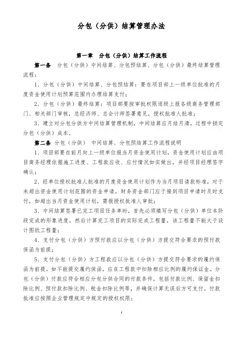 四公司分包(分供)结算管理办法