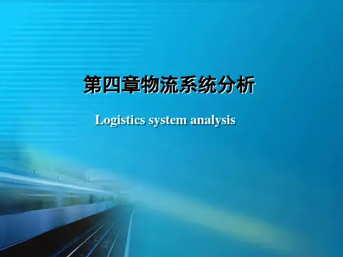 物流系统分析ppt课件