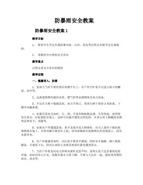 防暴雨安全教案