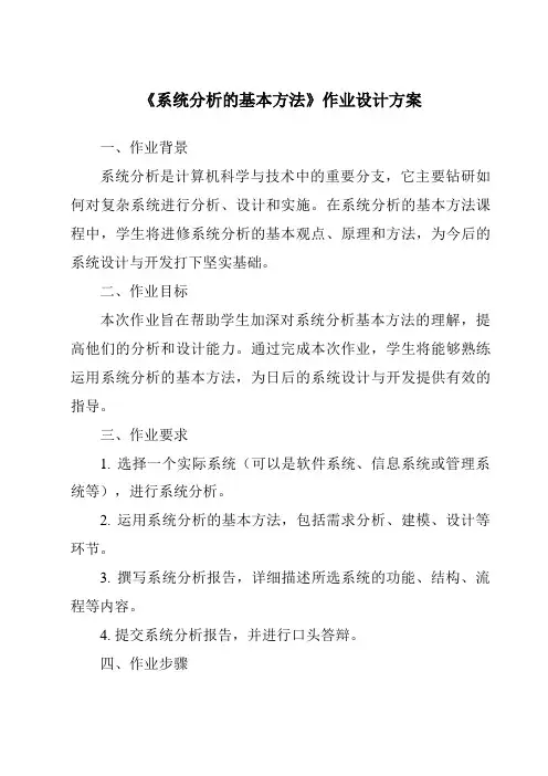 《系统分析的基本方法作业设计方案》