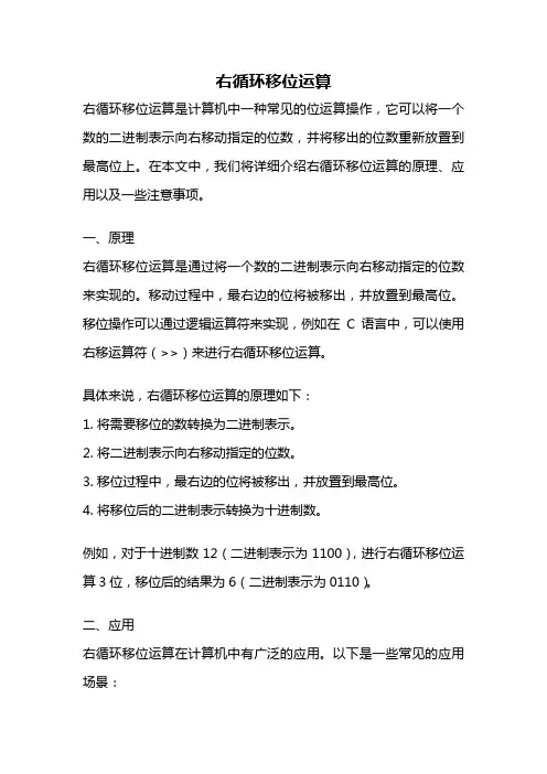 右循环移位运算