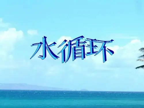 水循环 上课课件