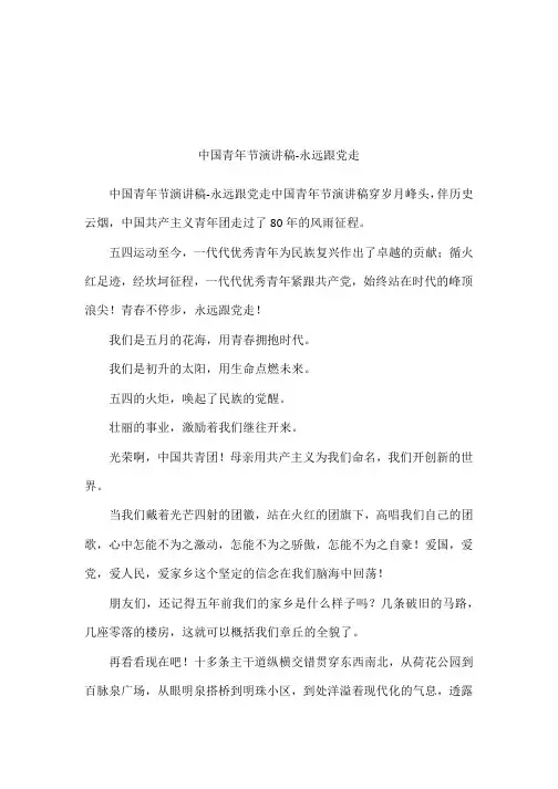 中国青年节演讲稿-永远跟党走