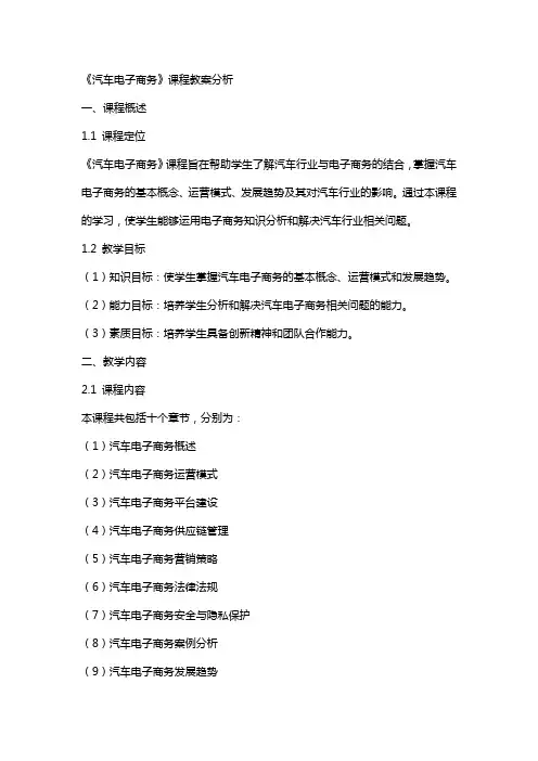 《汽车电子商务》课程教案分析