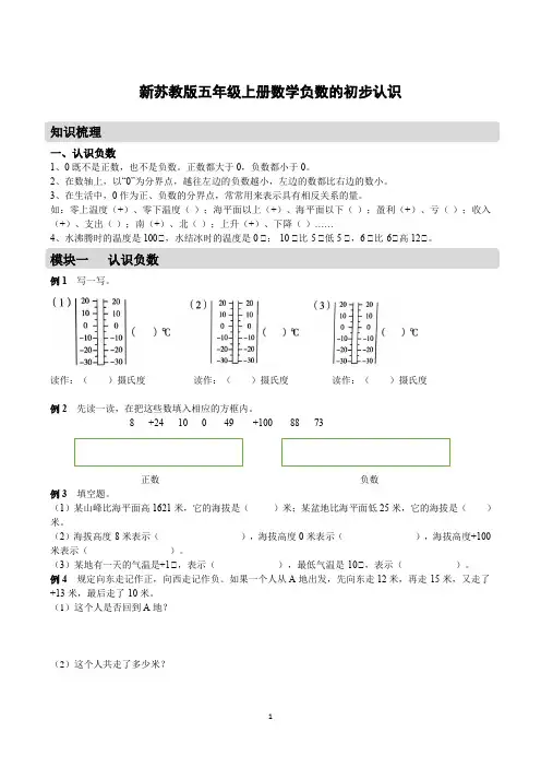 新苏教版五年级上册数学负数的初步认识