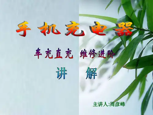 充电器维修讲解