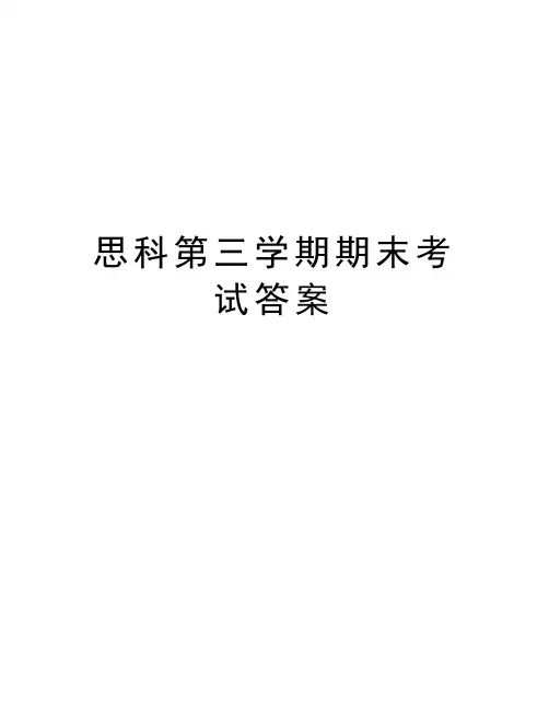 思科第三学期期末考试答案doc资料