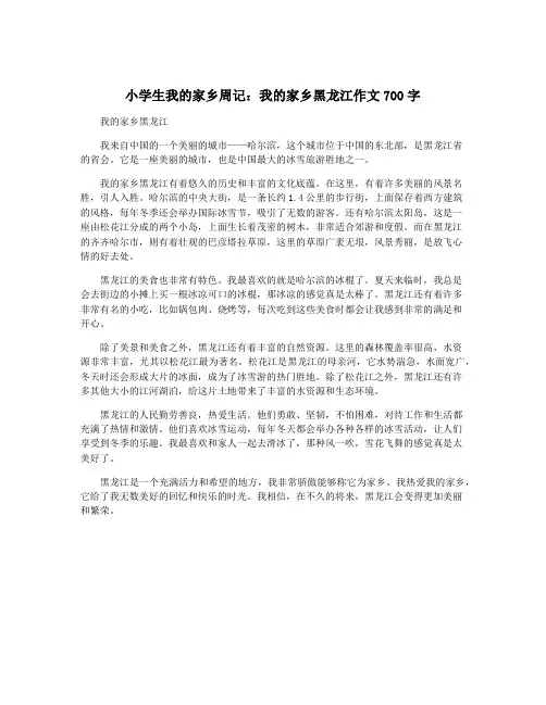 小学生我的家乡周记：我的家乡黑龙江作文700字