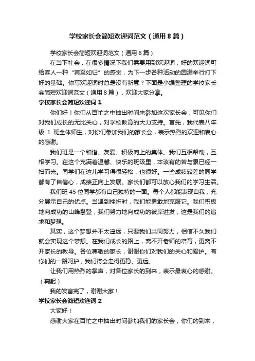 学校家长会简短欢迎词范文（通用8篇）