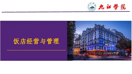 第二、三讲 中外饭店发展历史