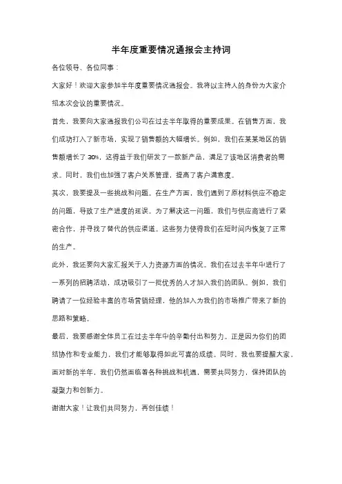 半年度重要情况通报会主持词