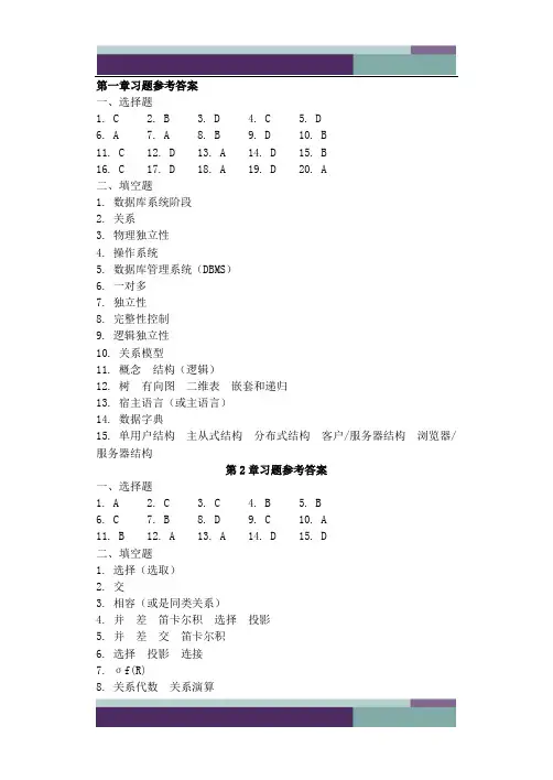 数据库原理及应用教程第3版课后题答案