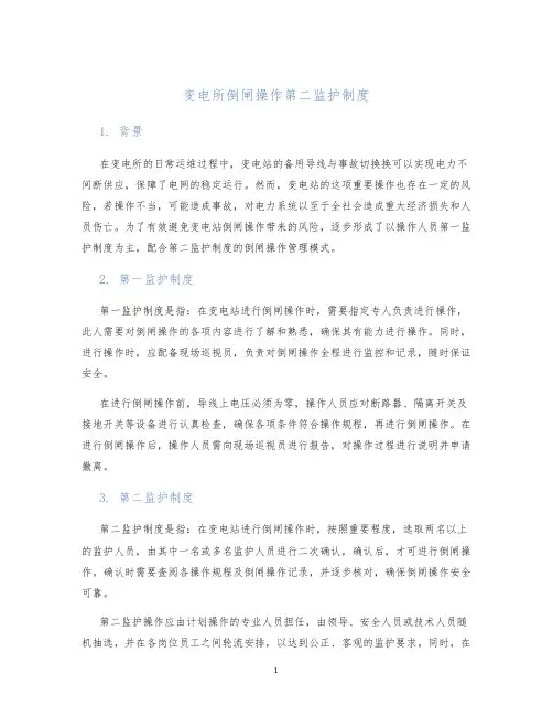 变电所倒闸操作第二监护制度