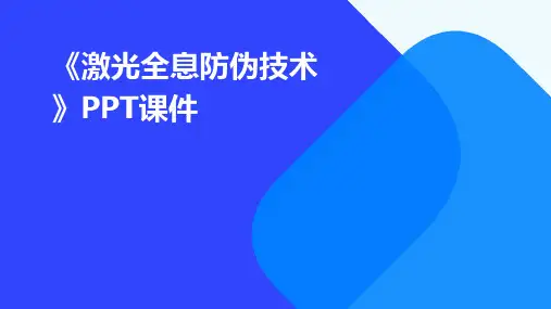 《激光全息防伪技术》课件
