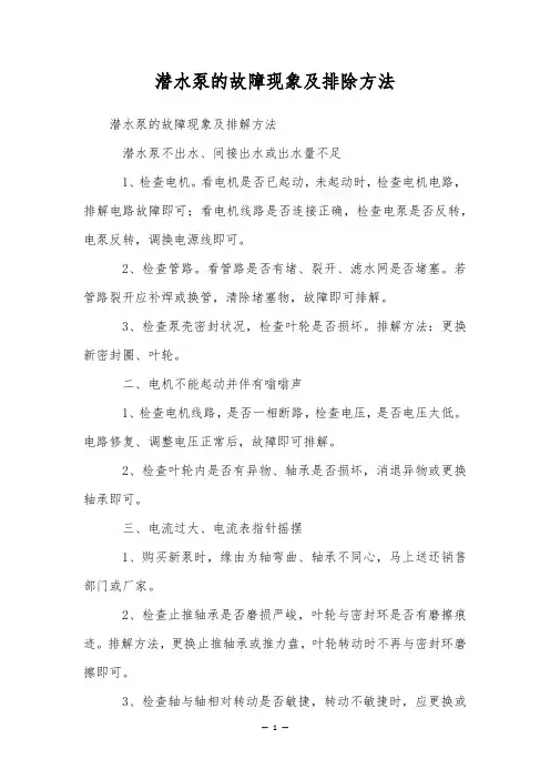潜水泵的故障现象及排除方法