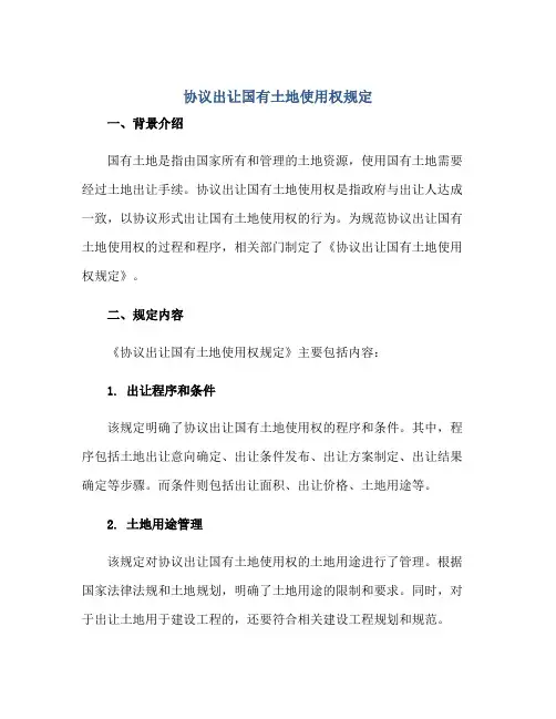 2023《协议出让国有土地使用权规定》正规范本(通用版)[1]