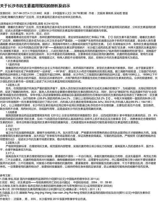 关于长沙市抗生素滥用现况的剖析及启示