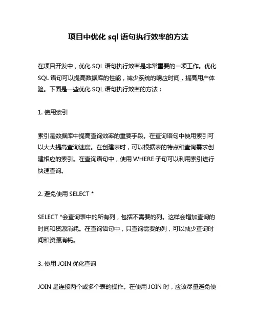 项目中优化sql语句执行效率的方法