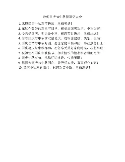教师国庆节中秋祝福语大全