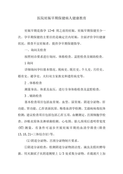 医院妊娠早期保健病人健康教育