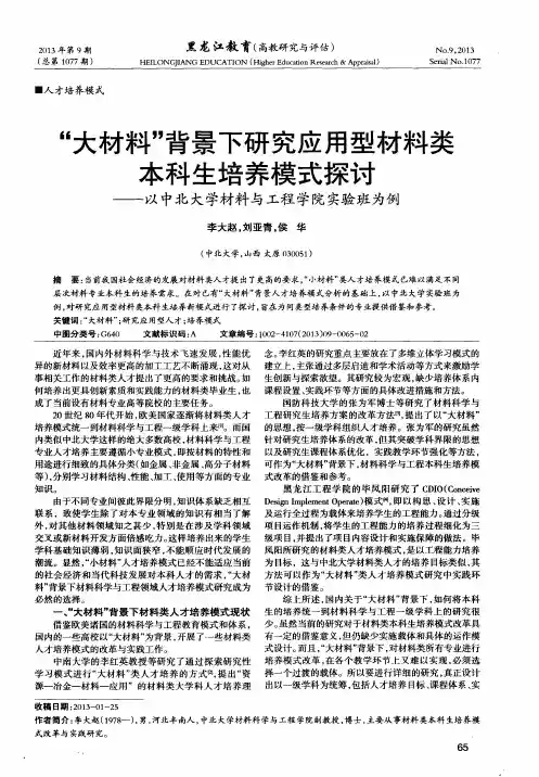 “大材料”背景下研究应用型材料类本科生培养模式探讨——以中北大学材料与工程学院实验班为例