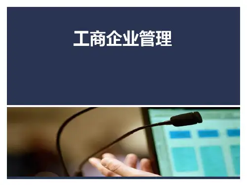工商企业管理任务PPT课件