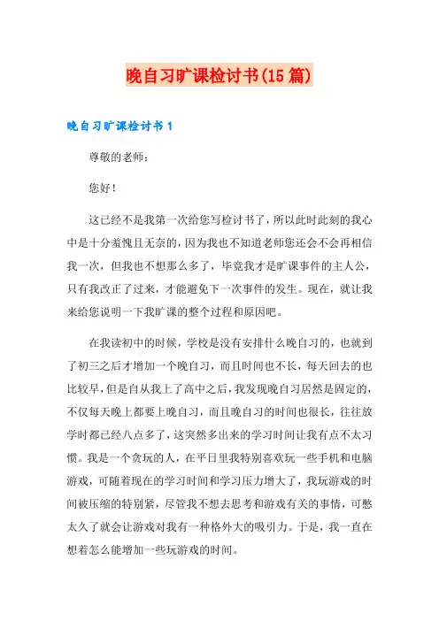 晚自习旷课检讨书(15篇)
