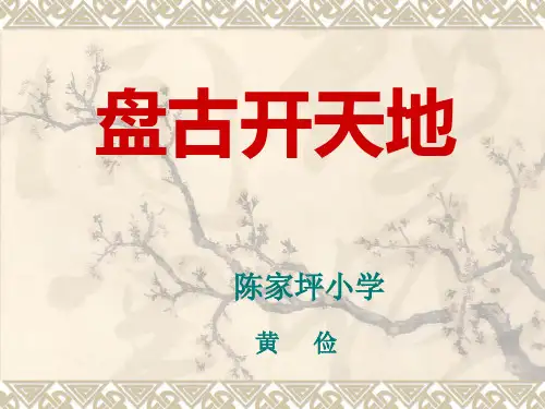 三年级语文上《盘古开天地》389PPT课件 一等奖名师公开课比赛优质课评比试讲
