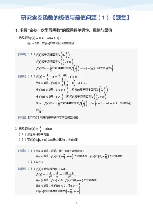 研究含参函数的极值与最值问题(1)【题集】-讲义(教师版)