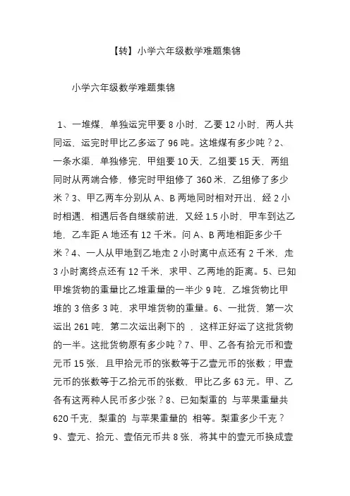 【转】小学六年级数学难题集锦
