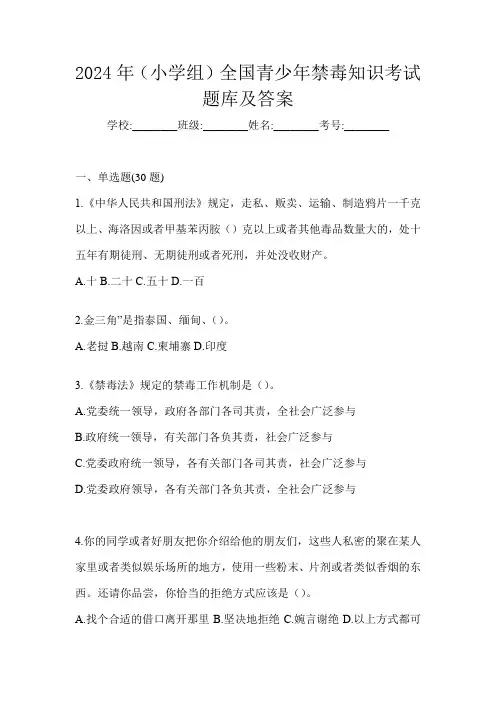 2024年(小学组)全国青少年禁毒知识考试题库及答案