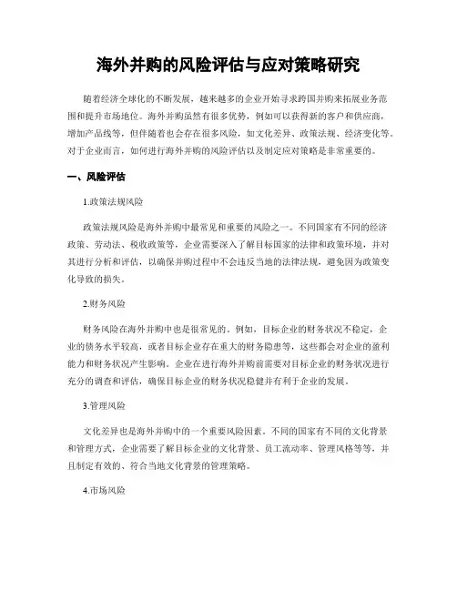 海外并购的风险评估与应对策略研究