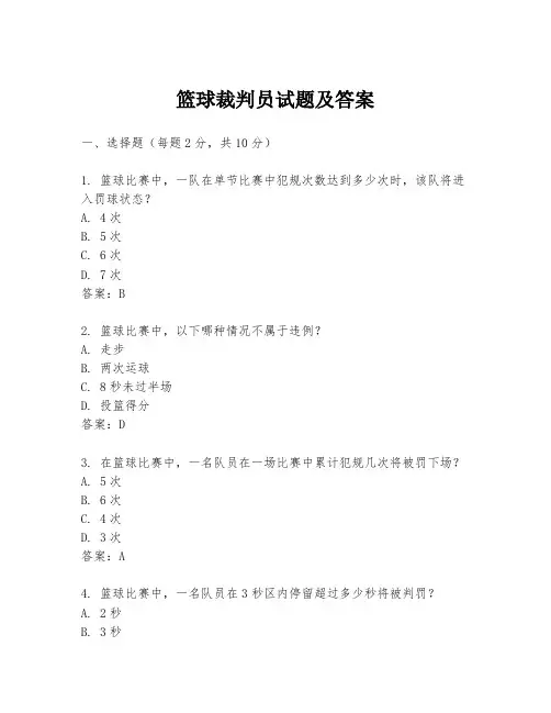 篮球裁判员试题及答案