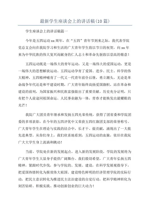 最新学生座谈会上的讲话稿(10篇)