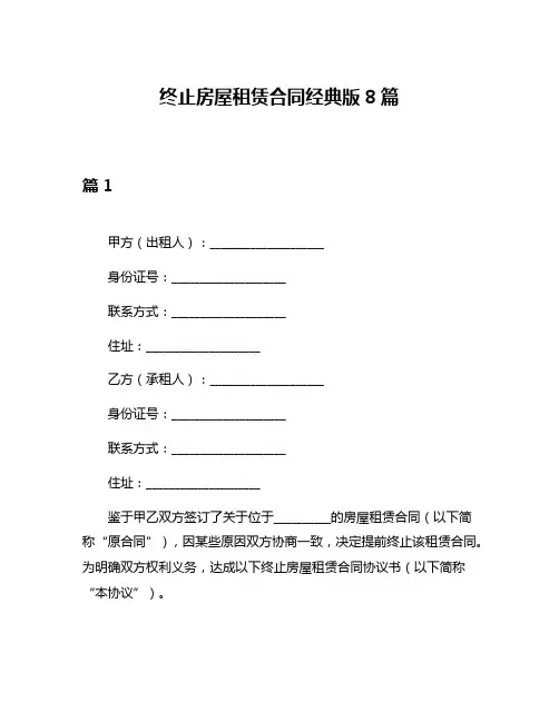 终止房屋租赁合同经典版8篇