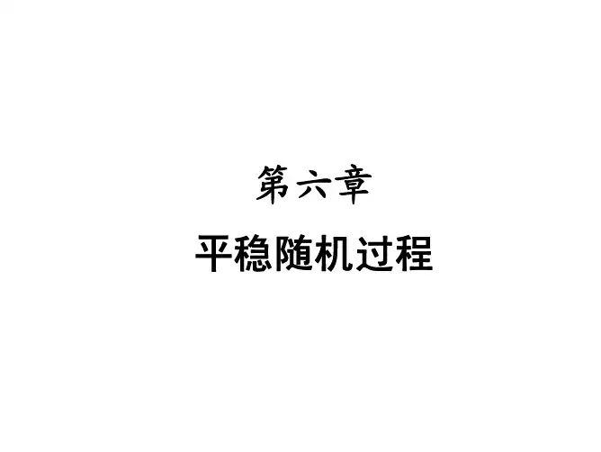 随机过程课件第6章