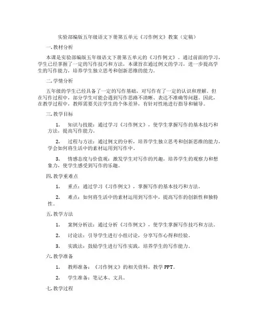 实验部编版五年级语文下册第五单元《习作例文》教案(定稿)