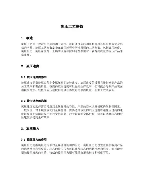 旋压工艺参数