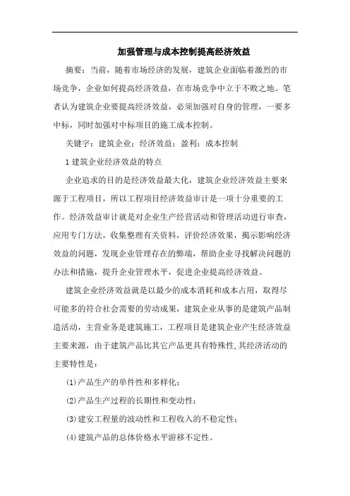 加强管理成本控制提高经济效益