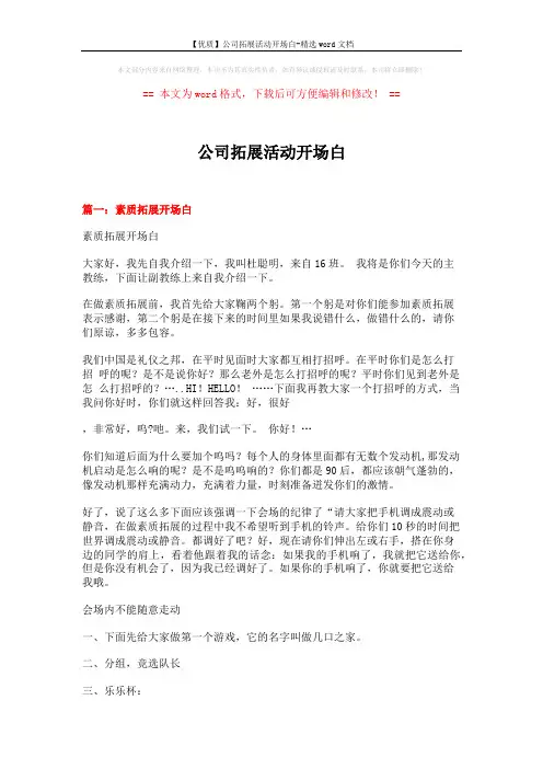【优质】公司拓展活动开场白-精选word文档 (9页)