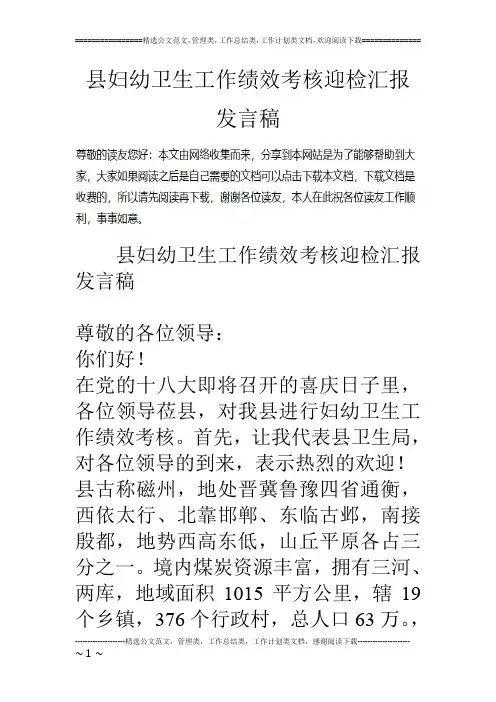 县妇幼卫生工作绩效考核迎检汇报发言稿_0