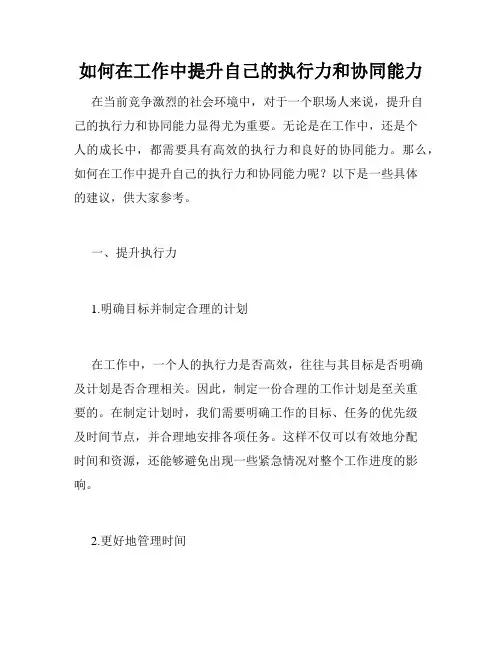 如何在工作中提升自己的执行力和协同能力