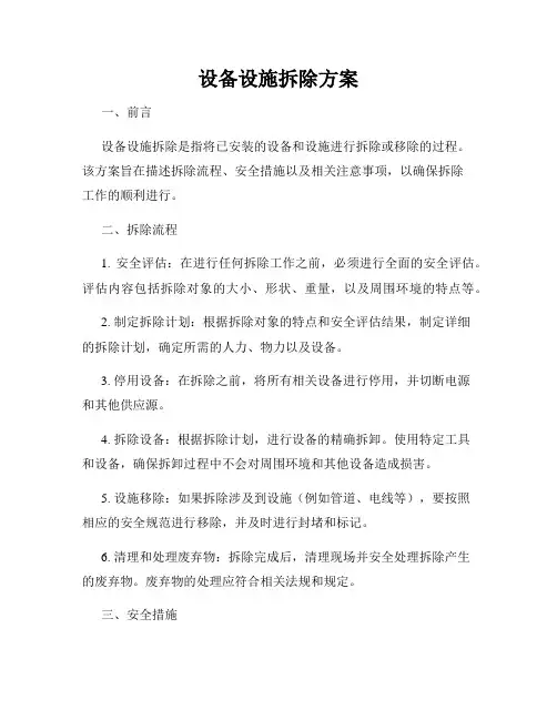 设备设施拆除方案