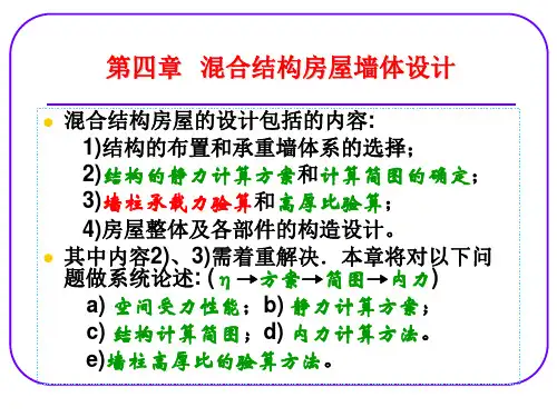 混合结构房屋墙体设计