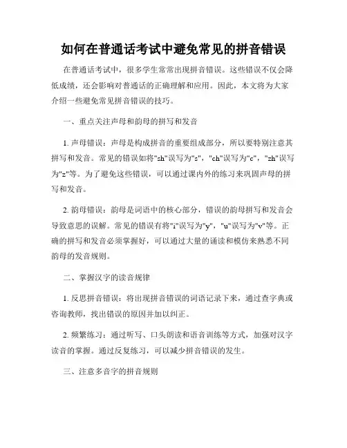 如何在普通话考试中避免常见的拼音错误