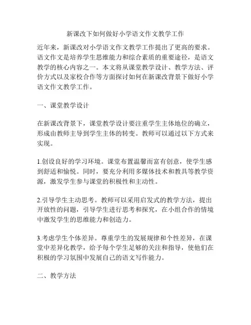 新课改下如何做好小学语文作文教学工作