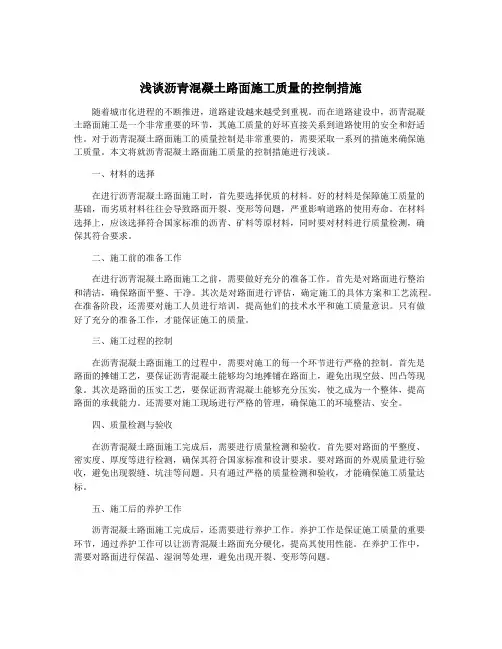浅谈沥青混凝土路面施工质量的控制措施