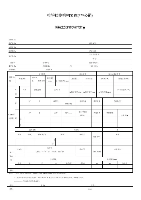 混凝土配合比设计报告