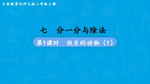 北师大版数学二年级上册  第七单元  分一分与除法  快乐的动物