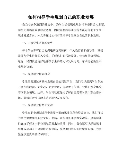 如何指导学生规划自己的职业发展